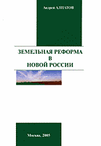 Деловая литература. Недвижимость. Землепользование. Земельная реформа в новой России..