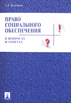 Деловая литература. Работа. Право социального обеспечения в вопросах и ответах..