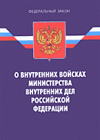 Юридическая литература. Законы и кодексы. Федеральный закон «О внутренних войсках Министерства внутренних дел Российской Федерации»..