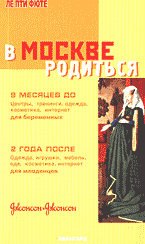 Медицина и здоровье. Беременность и уход за ребенком. В Москве родиться..