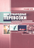 Автомобиль. Международные перевозки: Основные положения..