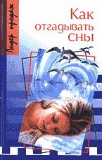 Религия и эзотерика. Магия. Оккультизм. Мистика. Как отгадывать сны..