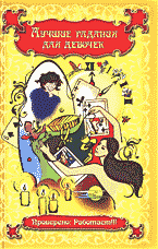 Религия и эзотерика. Магия. Оккультизм. Мистика. Лучшие гадания для девочек: Проверено: работает!!!.