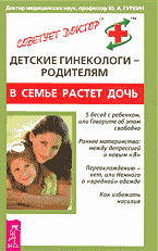 Медицина и здоровье. Детские гинекологи — родителям. В семье растет дочь..