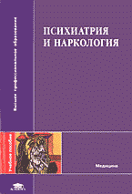 Медицина и здоровье. Медицинские науки. Здравоохранение. Психиатрия и наркология..