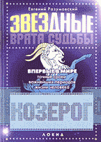 Религия и эзотерика. Магия. Оккультизм. Мистика. Козерог: Точные сроки важнейших периодов жизни человека..