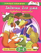 Детская литература. Развитие общих способностей. Задачки для ума: Развиваем мышление: Для детей 3-4 лет..