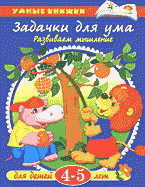 Детская литература. Развитие общих способностей. Задачки для ума: Развиваем мышление: Для детей 4-5лет..