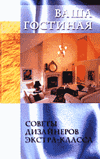 Дом. Быт. Досуг. Семья. Интерьер. Дизайн. Ваша гостиная..