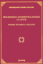 Деловая литература. Недвижимость. Землепользование. Жилищно-коммунальные услуги: Новые правила оплаты..