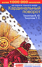 Религия и эзотерика. Магия. Оккультизм. Мистика. Кардинальный поворот..