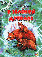Детская литература. Художественная литература для школьников. В зеленой дубраве..