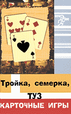 Дом. Быт. Досуг. Семья. Игры и развлечения. Тройка, семерка, туз: карточные игры..
