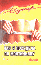 Медицина и здоровье. Правильное питание. Как я похудела по Монтиньяку..