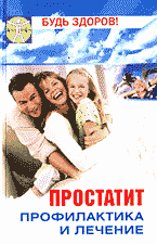 Медицина и здоровье. Медицинские науки. Здравоохранение. Простатит: Профилактика и лечение..