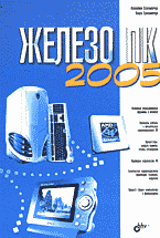 Компьютеры и Internet. Аппаратное обеспечение. Ремонт. Железо» ПК 2005..