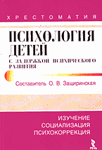 Детская литература. Детская психология. Психология детей с задержкой психического развития: Хрестоматия..