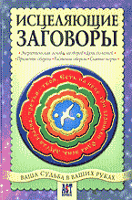 Религия и эзотерика. Магия. Оккультизм. Мистика. Исцеляющие заговоры..