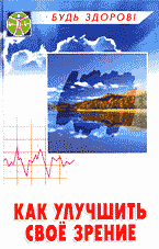 Медицина и здоровье. Как улучшить свое зрение..