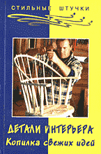 Дом. Быт. Досуг. Семья. Интерьер. Дизайн. Детали интерьера. Копилка свежих идей..