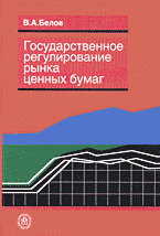 Деловая литература. Ценные бумаги. Фондовый рынок. Государственное регулирование ценных бумаг..