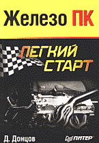 Компьютеры и Internet. Аппаратное обеспечение. Ремонт. Железо ПК..