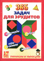 Дом. Быт. Досуг. Семья. Игры и развлечения. 365 задач для эрудитов..