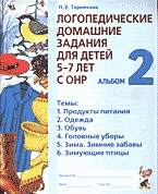 Книги Логопедические домашние задания для детей 5-7 лет с ОНР: Альбом 2..