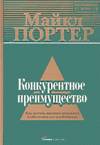 Деловая литература. Конкурентное преимущество: Как достичь высокого результата и обеспечить его устойчивость: Перевод с английского..