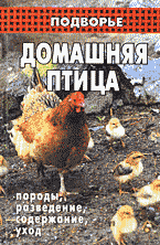 Медицина и здоровье. Ветеринария. Домашняя птица: породы, разведение, содержание, уход..