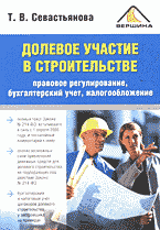 Юридическая литература. Обязательственное право. Долевое участие в строительстве: правовое регулирование, бухгалтерский учет, налогообложение..