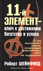 Образование и наука. Психология. 11-й элемент — ключ к достижению богатства и успеха: Перевод с английского..