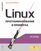 Компьютеры и Internet. Unix, Linux…. Linux: программирование в примерах: Перевод с английского..