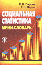 Деловая литература. Статистика. Социальная статистика: Мини-словарь..