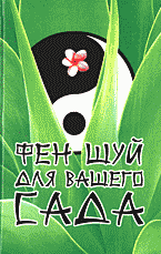 Дом. Быт. Досуг. Семья. Сад и огород. Фэн-Шуй для вашего сада..