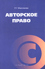 Юридическая литература. Учебники и учебные пособия. Авторское право: Учебное пособие..