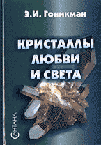 Религия и эзотерика. Магия. Оккультизм. Мистика. Кристаллы любви и света..