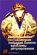 Деловая литература. Банковское дело. Инфляционная составляющая операций банков: проблемы регулирования: Монография..