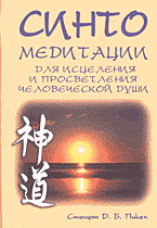 Религия и эзотерика. Восточные религии. Буддизм, индуизм…. Синто: медитации для исцеления и просветления человеческой души: Перевод с английского..
