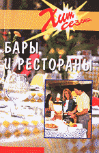 Деловая литература. Бары и рестораны: Техники обслуживания: Перевод с английского..