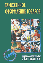 Деловая литература. Таможенное регулирование. Таможенное оформление товаров..
