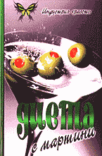 Медицина и здоровье. Правильное питание. Диета с мартини: Перевод с английского..