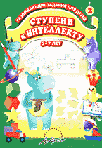 Детская литература. Развитие общих способностей. Ступени к интеллекту: Развивающие задания для детей 5-7 лет: Вып. 2..