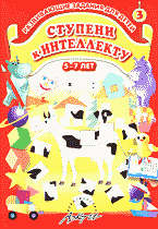 Детская литература. Развитие общих способностей. Ступени к интеллекту: Развивающие задания для детей 5-7 лет: Вып. 3..