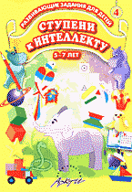 Детская литература. Развитие общих способностей. Ступени к интеллекту: Развивающие задания для детей 5-7 лет: Вып. 4..