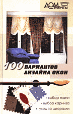 Дом. Быт. Досуг. Семья. Интерьер. Дизайн. 100 вариантов дизайна окон..