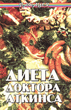 Медицина и здоровье. Правильное питание. Диета доктора Аткинса..