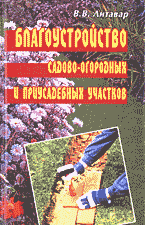 Дом. Быт. Досуг. Семья. Сад и огород. Благоустройство садово-огородных и приусадебных участков..