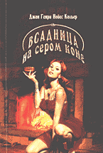 Художественная литература. Зарубежная проза . Всадница на сером коне: Сборник рассказов: Перевод с английского..