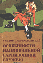 Художественная литература. Сатира. Юмор. Особенности национальной гарнизонной службы: Сборник коротких рассказов..